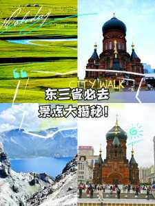 东北三省有哪些旅游景点,东北三省有哪些旅游景点名称? 第1张 东北三省有哪些旅游景点,东北三省有哪些旅游景点名称? 第1张