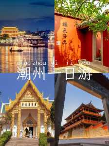 潮汕好玩的景点排名,潮汕好玩的景点排名前十 第5张 潮汕好玩的景点排名,潮汕好玩的景点排名前十 第5张
