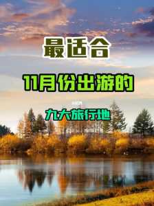 十一期间去哪里旅游比较好,十一期间去哪里旅游比较好呢 第4张 十一期间去哪里旅游比较好,十一期间去哪里旅游比较好呢 第4张