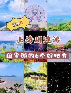 上海好玩的地方排名,2021上海好玩的地方? 第2张 上海好玩的地方排名,2021上海好玩的地方? 第2张