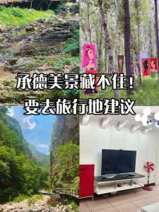 承德旅游住宿攻略,承德市旅馆推荐? 第1张 承德旅游住宿攻略,承德市旅馆推荐? 第1张