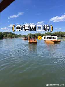 承德旅游住宿攻略,承德市旅馆推荐? 第2张 承德旅游住宿攻略,承德市旅馆推荐? 第2张