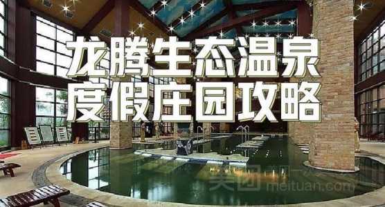 龙腾温泉度假村?龙腾温泉度假村图片? 第2张 龙腾温泉度假村?龙腾温泉度假村图片? 第2张
