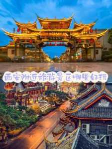 附近好玩的旅游景点推荐,咸阳附近好玩的旅游景点推荐 第1张 附近好玩的旅游景点推荐,咸阳附近好玩的旅游景点推荐 第1张
