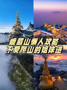 峨眉山旅游线路推荐,峨眉山旅游线路攻略? 第1张 峨眉山旅游线路推荐,峨眉山旅游线路攻略? 第1张