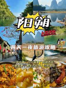 阳朔两天自助游攻略?阳朔两天自驾游攻略? 第1张 阳朔两天自助游攻略?阳朔两天自驾游攻略? 第1张