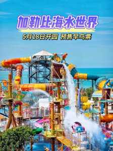 重庆加勒比海门票,重庆加勒比海几点关门 第2张 重庆加勒比海门票,重庆加勒比海几点关门 第2张