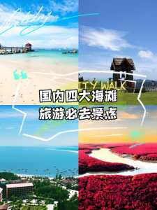 海边旅游景点排名国内,海边旅游排名榜? 第2张 海边旅游景点排名国内,海边旅游排名榜? 第2张
