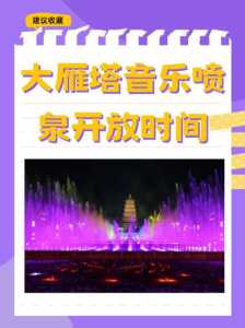 大雁塔音乐喷泉开放时间?大雁塔音乐喷泉开放时间最新? 第5张 大雁塔音乐喷泉开放时间?大雁塔音乐喷泉开放时间最新? 第5张