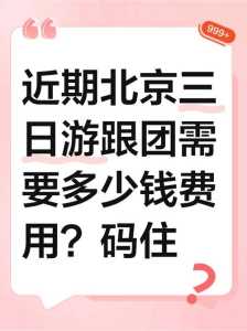 北京旅行团四晚三日游报价,北京旅游四天三晚 第1张 北京旅行团四晚三日游报价,北京旅游四天三晚 第1张