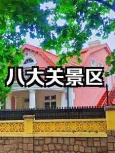 青岛八大关风景区介绍,青岛八大关风景区门票费用 第2张 青岛八大关风景区介绍,青岛八大关风景区门票费用 第2张