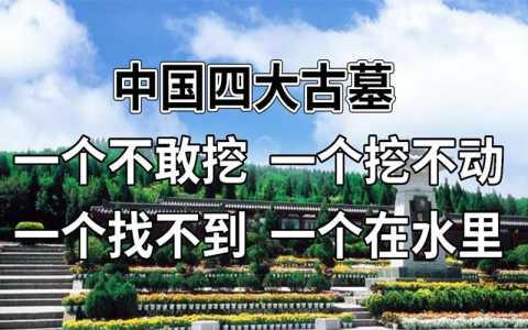 中国无法挖的三大墓,中国无法挖的三大墓位置 第1张 中国无法挖的三大墓,中国无法挖的三大墓位置 第1张