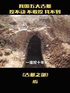 中国无法挖的三大墓,中国无法挖的三大墓位置 第2张 中国无法挖的三大墓,中国无法挖的三大墓位置 第2张