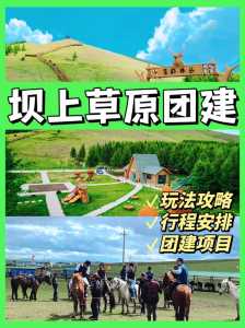 丰宁坝上草原农家院住宿费用,丰宁坝上草原3日游? 第4张 丰宁坝上草原农家院住宿费用,丰宁坝上草原3日游? 第4张