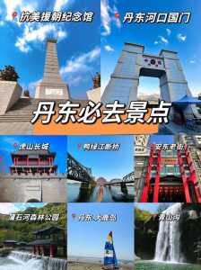 丹东旅游景点大全介绍,丹东旅游景点大全排名榜? 第3张 丹东旅游景点大全介绍,丹东旅游景点大全排名榜? 第3张