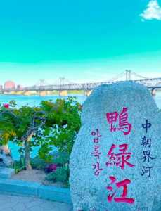 丹东旅游景点大全介绍,丹东旅游景点大全排名榜? 第2张 丹东旅游景点大全介绍,丹东旅游景点大全排名榜? 第2张