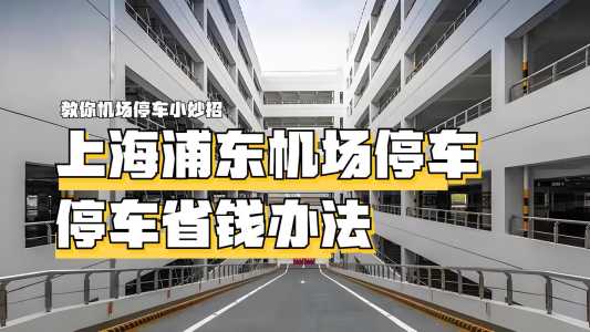 上海浦东机场停车场收费标准,浦东机场停车收费多少钱? 第2张 上海浦东机场停车场收费标准,浦东机场停车收费多少钱? 第2张