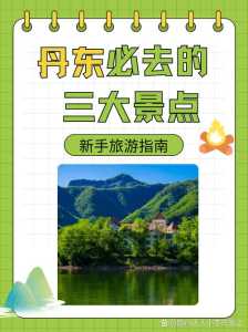 丹东旅游必去景点,丹东旅游前十景点排名? 第4张 丹东旅游必去景点,丹东旅游前十景点排名? 第4张