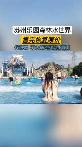 苏州乐园森林世界官方网站,苏州乐园森林世界预约门票电话? 第1张 苏州乐园森林世界官方网站,苏州乐园森林世界预约门票电话? 第1张