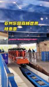 苏州乐园森林世界官方网站,苏州乐园森林世界预约门票电话? 第2张 苏州乐园森林世界官方网站,苏州乐园森林世界预约门票电话? 第2张
