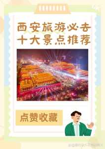 西安旅游必去景点排名,西安旅游景点必玩? 第3张 西安旅游必去景点排名,西安旅游景点必玩? 第3张