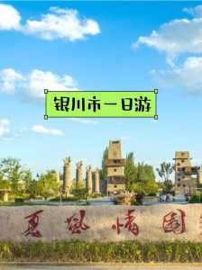 银川最值得去的地方,银川最值得去的地方是哪里 第6张 银川最值得去的地方,银川最值得去的地方是哪里 第6张