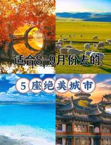 9月份旅游最佳城市,9月份旅游推荐 第2张 9月份旅游最佳城市,9月份旅游推荐 第2张