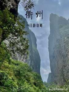 衢州一日游好玩的景点?衢州一日游景点大全? 第3张 衢州一日游好玩的景点?衢州一日游景点大全? 第3张