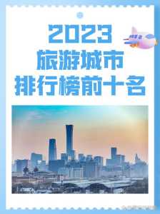 国内旅游城市排名前十,国内旅游城市排名前十名有哪些? 第1张 国内旅游城市排名前十,国内旅游城市排名前十名有哪些? 第1张