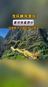 自驾龙庆峡一日游攻略,龙庆峡一日游跟团? 第4张 自驾龙庆峡一日游攻略,龙庆峡一日游跟团? 第4张