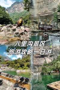 新乡八里沟一日游攻略,新乡八里沟游玩攻略? 第3张 新乡八里沟一日游攻略,新乡八里沟游玩攻略? 第3张