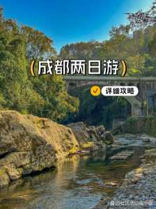 成都2日游自助游攻略,成都二日游自驾最佳路线攻略 第3张 成都2日游自助游攻略,成都二日游自驾最佳路线攻略 第3张