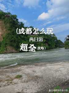 成都2日游自助游攻略,成都二日游自驾最佳路线攻略 第4张 成都2日游自助游攻略,成都二日游自驾最佳路线攻略 第4张