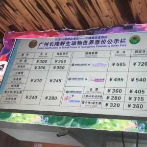 长隆野生动物园门票多少一张,长隆野生动物园门票套餐? 第5张 长隆野生动物园门票多少一张,长隆野生动物园门票套餐? 第5张