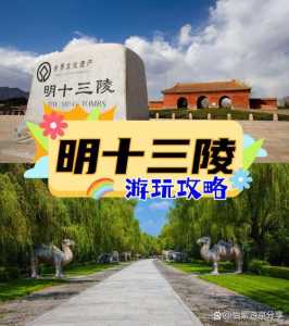 明十三陵门票官方网站?明十三陵预约门票官方网站? 第4张 明十三陵门票官方网站?明十三陵预约门票官方网站? 第4张