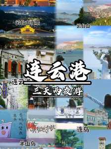 连云港旅游攻略必玩的景点,连云港旅游攻略必玩的景点海上云台山 第5张 连云港旅游攻略必玩的景点,连云港旅游攻略必玩的景点海上云台山 第5张