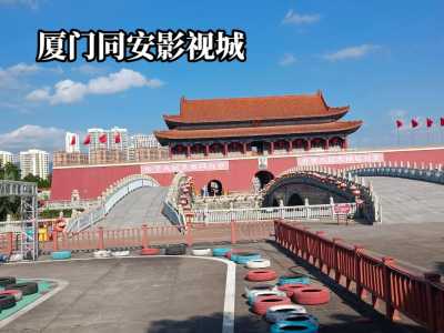 关于同安影视城旅游攻略的信息 第1张 关于同安影视城旅游攻略的信息 第1张