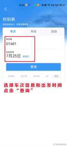 火车票查询时刻表查询到达时间?火车票查询路线查询? 第5张 火车票查询时刻表查询到达时间?火车票查询路线查询? 第5张
