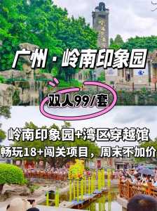 广州岭南印象园门票?广州岭南印象园门票有学生价吗? 第1张 广州岭南印象园门票?广州岭南印象园门票有学生价吗? 第1张