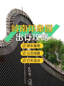 广州岭南印象园门票?广州岭南印象园门票有学生价吗? 第2张 广州岭南印象园门票?广州岭南印象园门票有学生价吗? 第2张