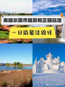 哈尔滨一日游攻略,哈尔滨一日游攻略必去景点 第2张 哈尔滨一日游攻略,哈尔滨一日游攻略必去景点 第2张