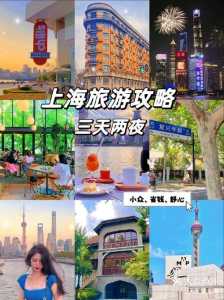 上海游玩攻略必去的地方3天,上海3天游玩路线? 第2张 上海游玩攻略必去的地方3天,上海3天游玩路线? 第2张