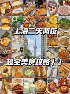 上海游玩攻略必去的地方3天,上海3天游玩路线? 第3张 上海游玩攻略必去的地方3天,上海3天游玩路线? 第3张
