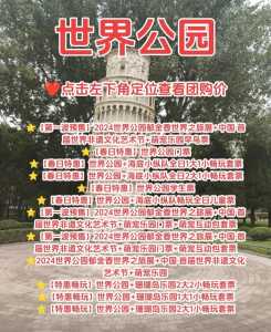 世界公园门票团购?世界公园门票有优惠吗? 第4张 世界公园门票团购?世界公园门票有优惠吗? 第4张