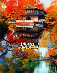 苏州拙政园门票?苏州拙政园门票多少钱一张? 第1张 苏州拙政园门票?苏州拙政园门票多少钱一张? 第1张