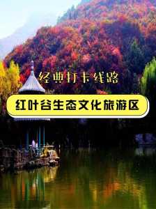 济南红叶谷景区介绍,济南红叶谷风景区简介? 第2张 济南红叶谷景区介绍,济南红叶谷风景区简介? 第2张