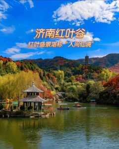 济南红叶谷景区介绍,济南红叶谷风景区简介? 第5张 济南红叶谷景区介绍,济南红叶谷风景区简介? 第5张
