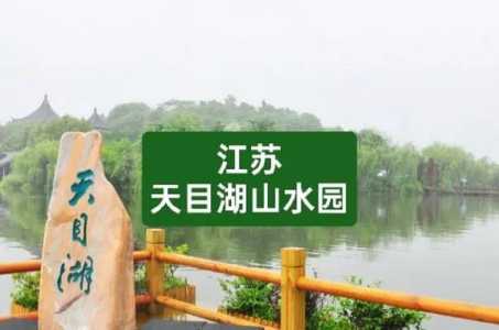 天目湖自驾一日游攻略,天目湖自由行旅游攻略 第6张 天目湖自驾一日游攻略,天目湖自由行旅游攻略 第6张