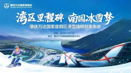 肇庆万达滑雪场,肇庆万达滑雪场进度? 第3张 肇庆万达滑雪场,肇庆万达滑雪场进度? 第3张