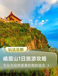 峨眉山旅游攻略一天,峨眉山自由行攻略一日游? 第3张 峨眉山旅游攻略一天,峨眉山自由行攻略一日游? 第3张